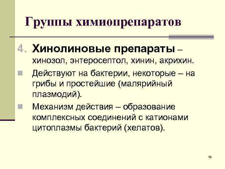 Группы химиопрепаратов 4. Хинолиновые препараты – n n хинозол, энтеросептол, хинин, акрихин. Действуют на