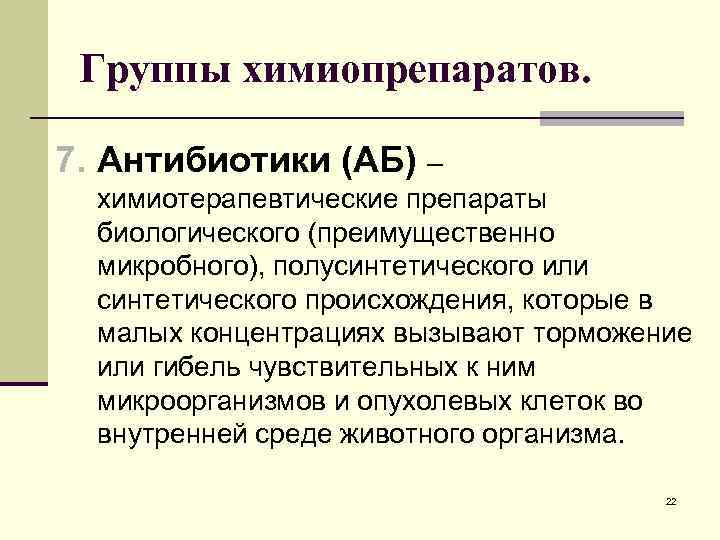 Группы химиопрепаратов. 7. Антибиотики (АБ) – химиотерапевтические препараты биологического (преимущественно микробного), полусинтетического или синтетического