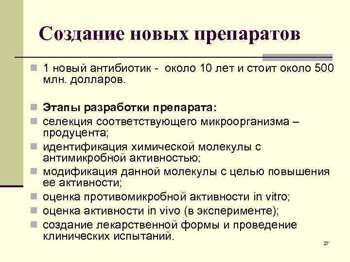 Создание новых препаратов n 1 новый антибиотик - около 10 лет и стоит около