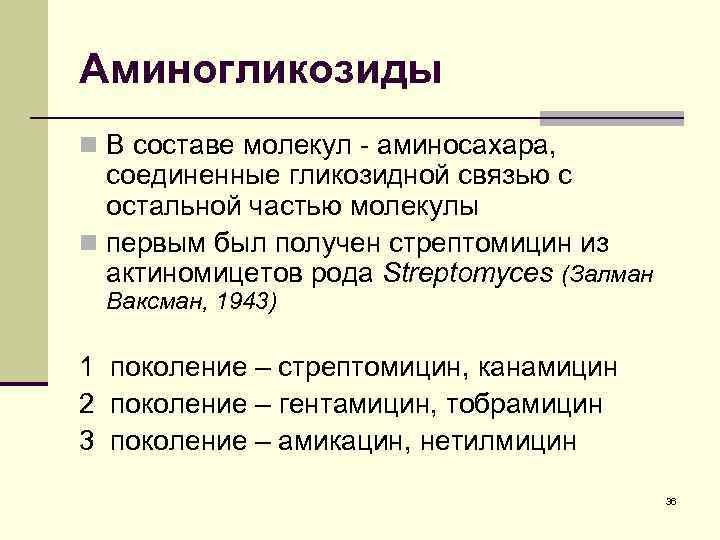 Аминогликозиды n В составе молекул - аминосахара, соединенные гликозидной связью с остальной частью молекулы