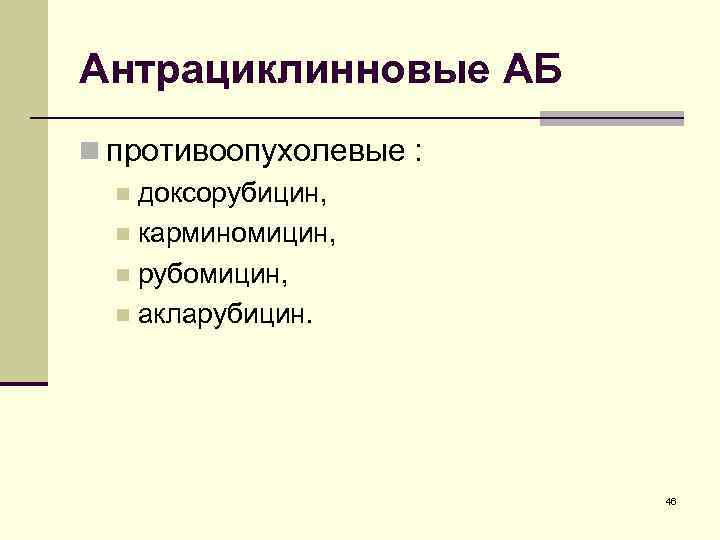 Антимикробная химиотерапия и химиопрофилактика Химиопрепараты Антисептики 1