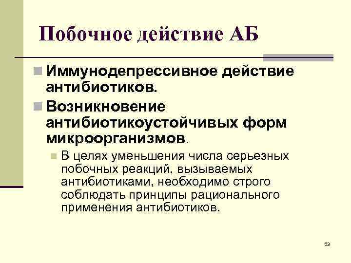 Побочное действие АБ n Иммунодепрессивное действие антибиотиков. n Возникновение антибиотикоустойчивых форм микроорганизмов. n В