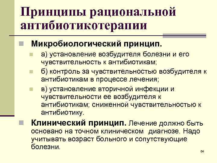 Принципы рациональной антибиотикотерапии n Микробиологический принцип. n n n а) установление возбудителя болезни и