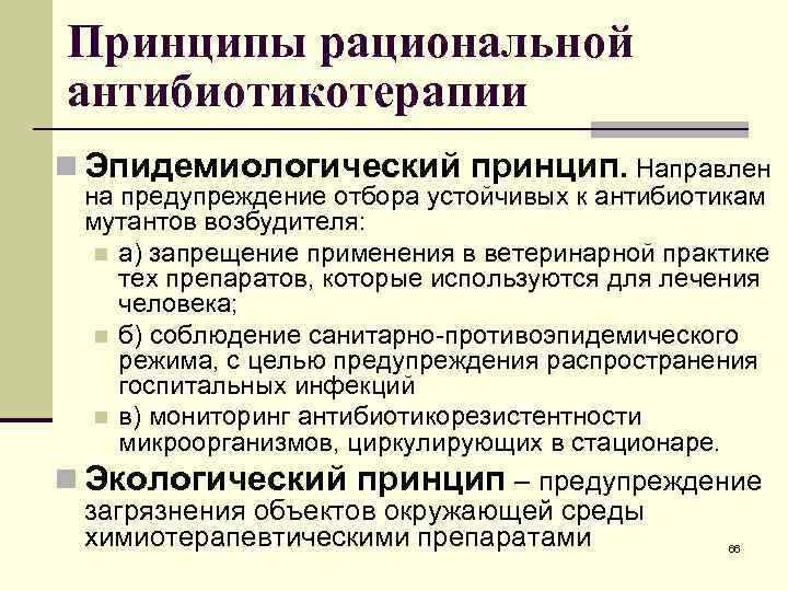 Принципы рациональной антибиотикотерапии n Эпидемиологический принцип. Направлен на предупреждение отбора устойчивых к антибиотикам мутантов