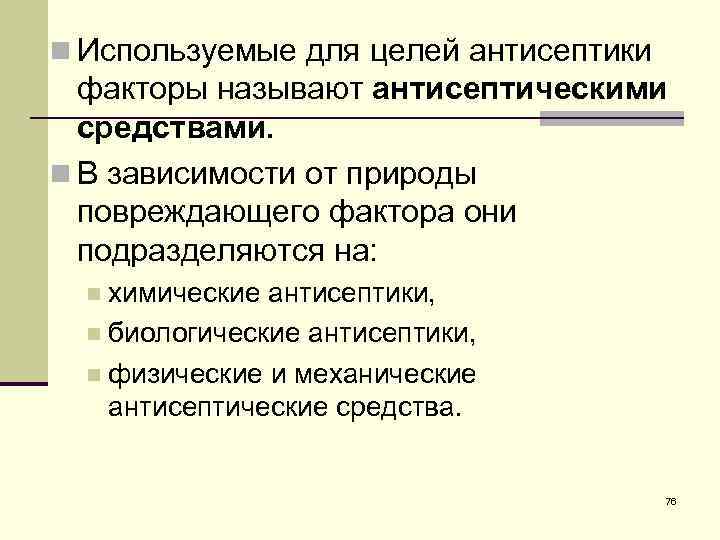 n Используемые для целей антисептики факторы называют антисептическими средствами. n В зависимости от природы