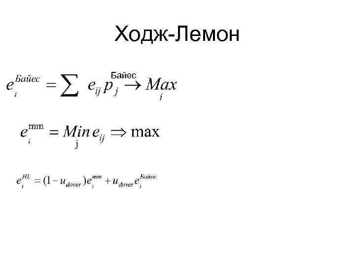 Ходж-Лемон Байес 