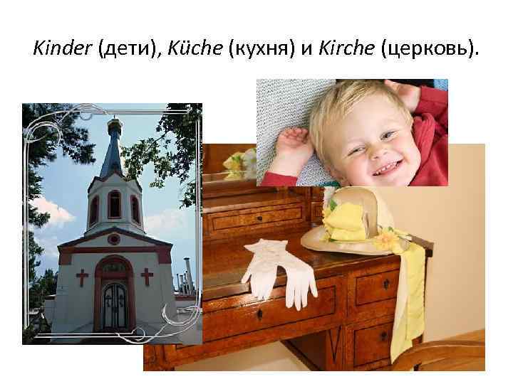 Kinder (дети), Küche (кухня) и Kirche (церковь). 