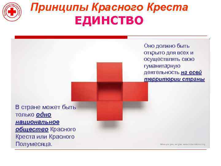 Принципы Красного Креста ЕДИНСТВО Оно должно быть открыто для всех и осуществлять свою гуманитарную