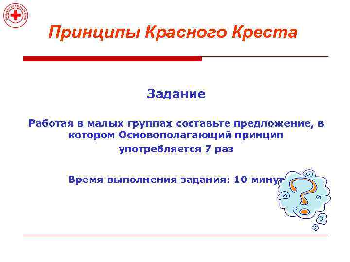Принципы Красного Креста Задание Работая в малых группах составьте предложение, в котором Основополагающий принцип