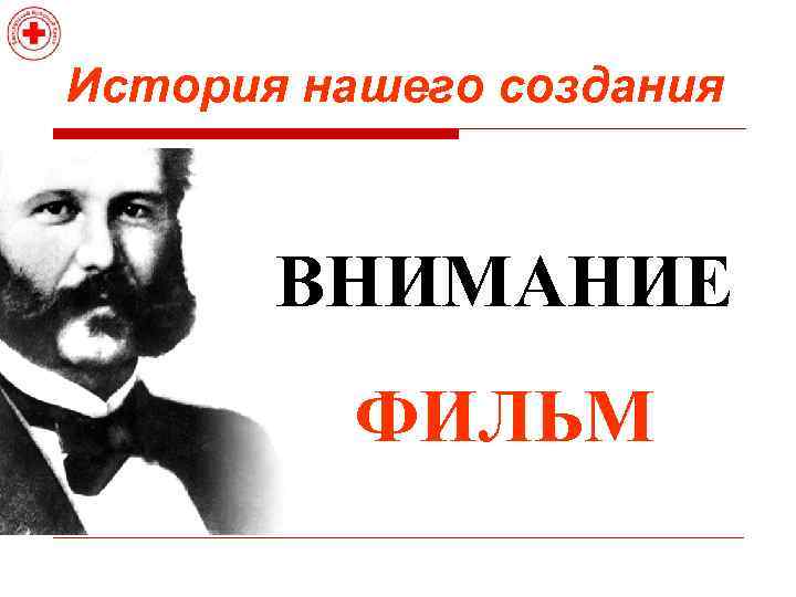 История нашего создания ВНИМАНИЕ ФИЛЬМ 