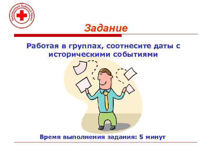 Задание Работая в группах, соотнесите даты с историческими событиями Время выполнения задания: 5 минут