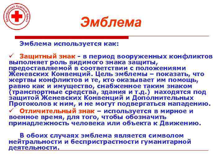 Эмблема используется как: ü Защитный знак - в период вооруженных конфликтов выполняет роль видимого