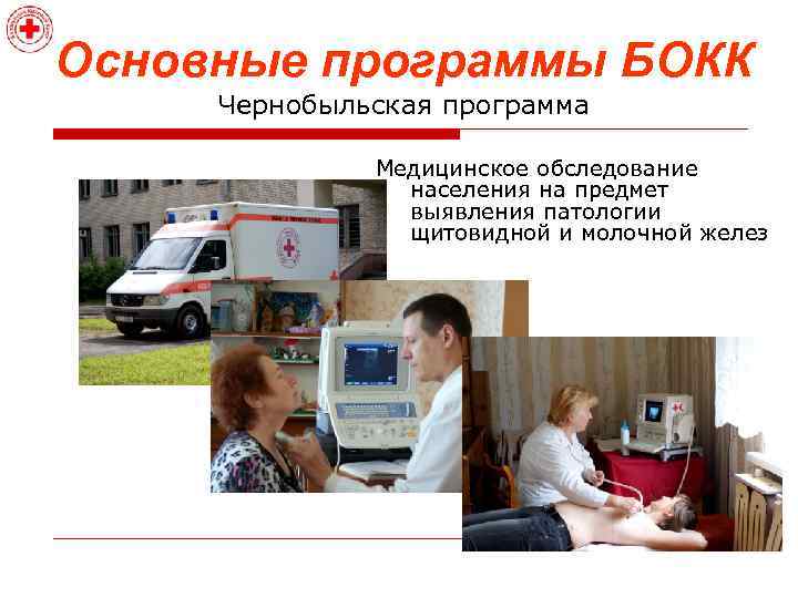 Основные программы БОКК Чернобыльская программа Медицинское обследование населения на предмет выявления патологии щитовидной и