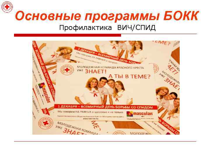 Основные программы БОКК Профилактика ВИЧ/СПИД 