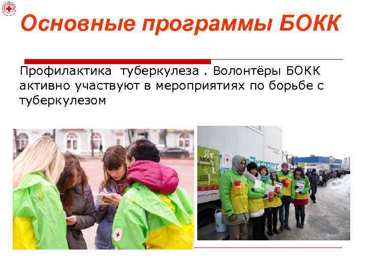 Основные программы БОКК Профилактика туберкулеза. Волонтёры БОКК активно участвуют в мероприятиях по борьбе с