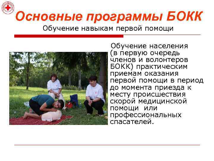 Основные программы БОКК Обучение навыкам первой помощи Обучение населения (в первую очередь членов и