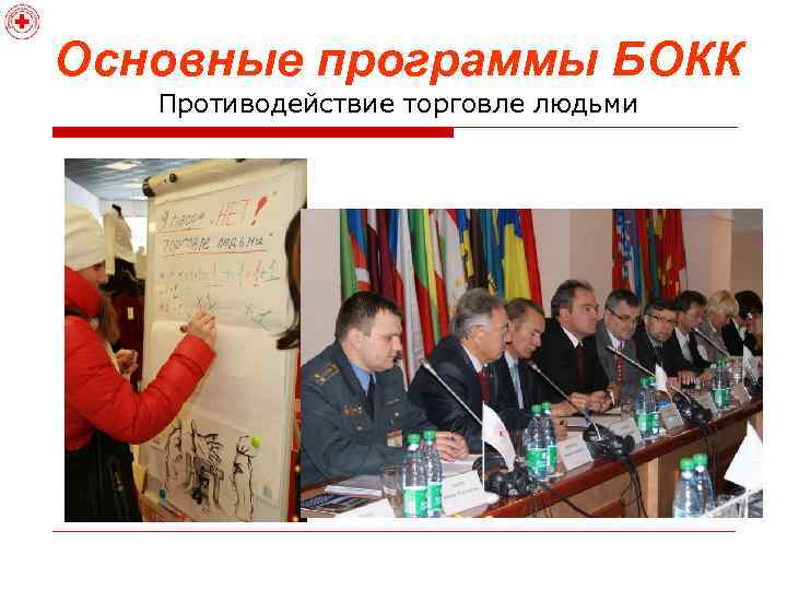 Основные программы БОКК Противодействие торговле людьми 