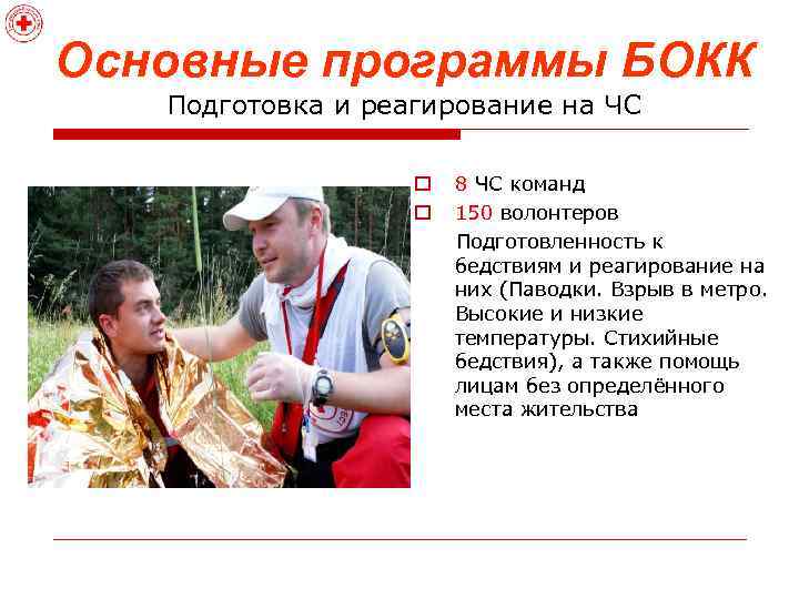 Основные программы БОКК Подготовка и реагирование на ЧС o o 8 ЧС команд 150