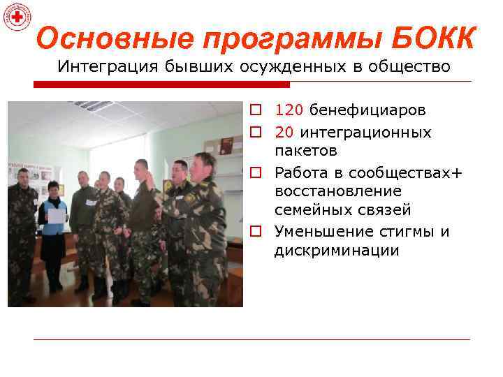 Основные программы БОКК Интеграция бывших осужденных в общество o 120 бенефициаров o 20 интеграционных