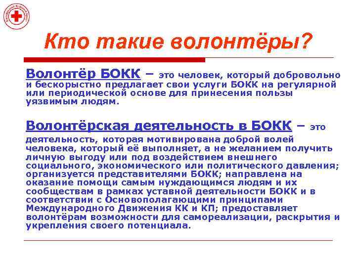 Кто такие волонтёры? Волонтёр БОКК – это человек, который добровольно и бескорыстно предлагает свои