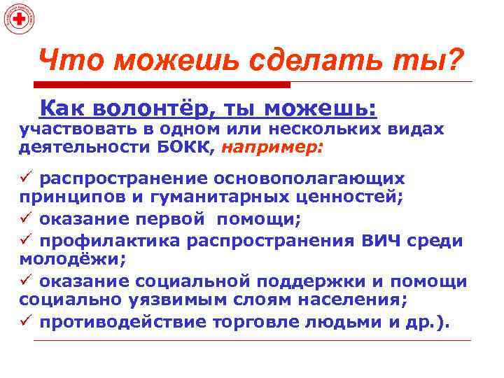 Что можешь сделать ты? Как волонтёр, ты можешь: участвовать в одном или нескольких видах