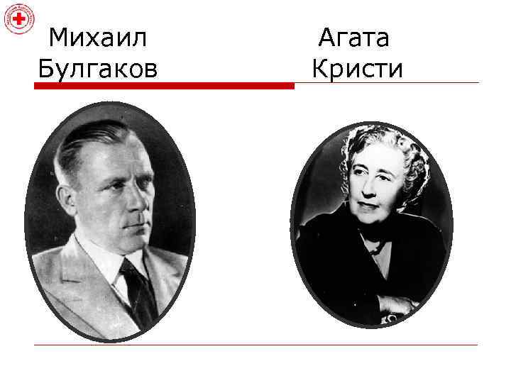 Михаил Булгаков Агата Кристи 
