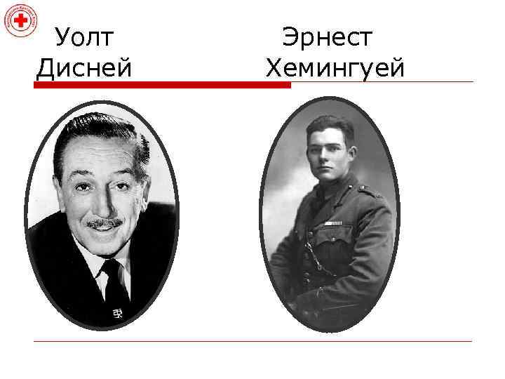 Уолт Дисней Эрнест Хемингуей 