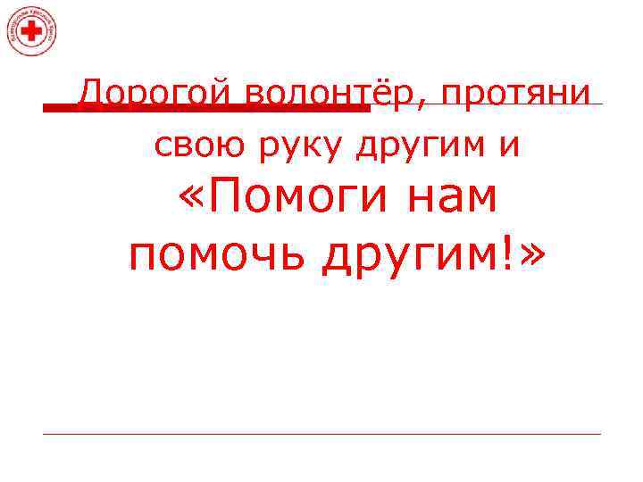 Дорогой волонтёр, протяни свою руку другим и «Помоги нам помочь другим!» 