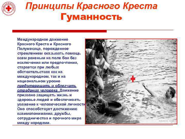 Принципы Красного Креста Гуманность Международное движение Красного Креста и Красного Полумесяца, порожденное стремлением оказывать