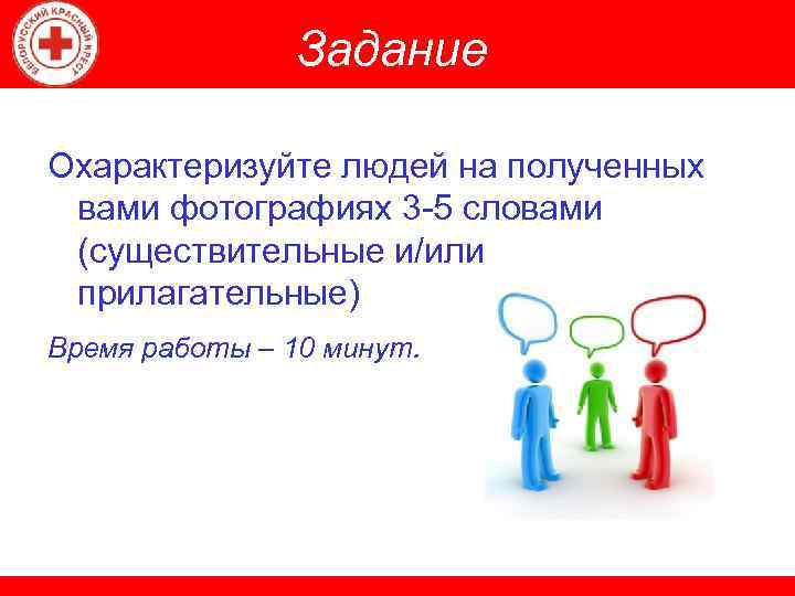 Задание Охарактеризуйте людей на полученных вами фотографиях 3 -5 словами (существительные и/или прилагательные) Время