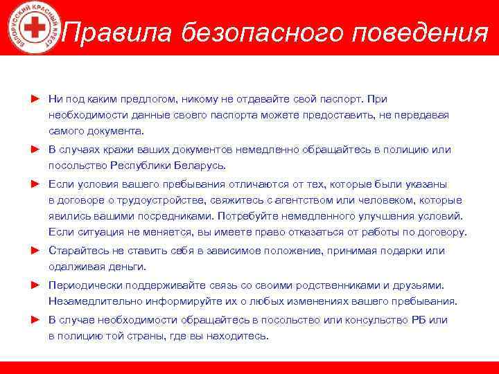 Правила безопасного поведения ► Ни под каким предлогом, никому не отдавайте свой паспорт. При