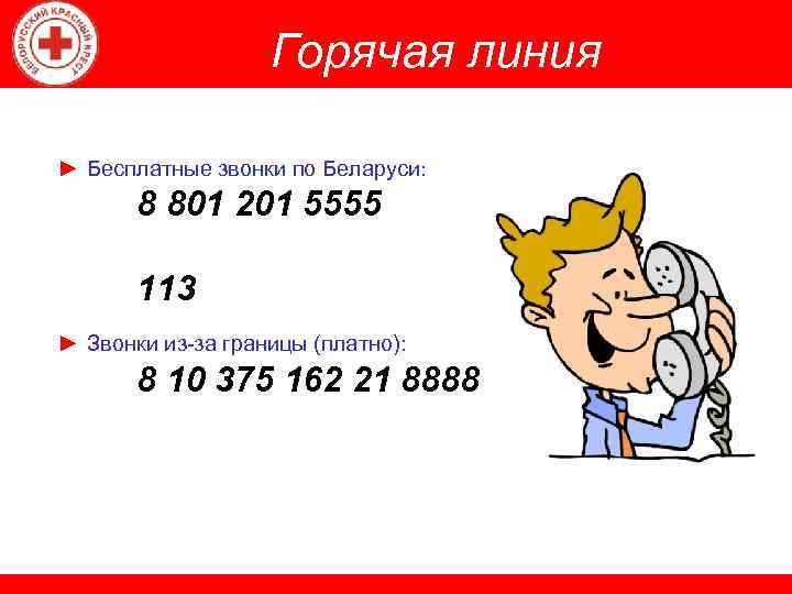 Горячая линия ► Бесплатные звонки по Беларуси: 8 801 201 5555 113 ► Звонки