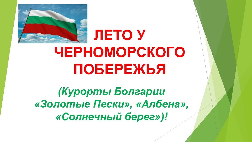 ЛЕТО У ЧЕРНОМОРСКОГО ПОБЕРЕЖЬЯ (Курорты Болгарии «Золотые Пески» , «Албена» , «Солнечный берег» )!