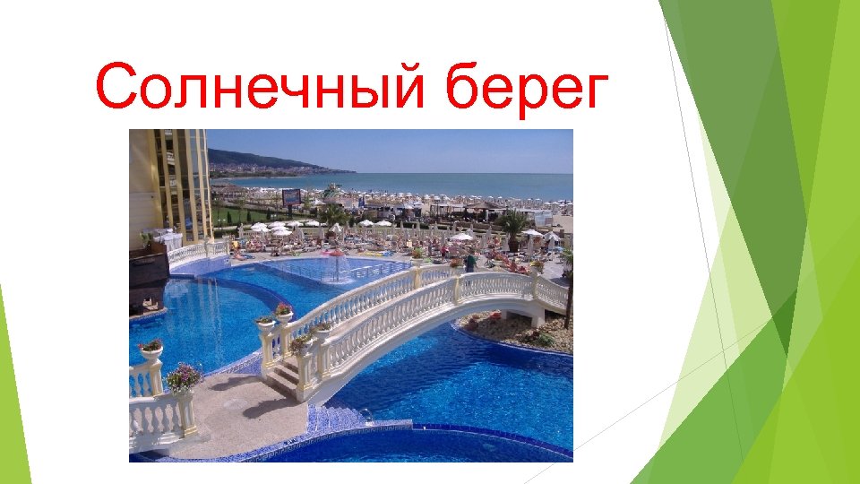 Солнечный берег 