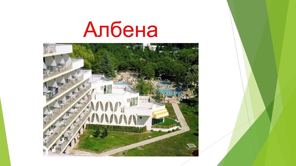 Албена 