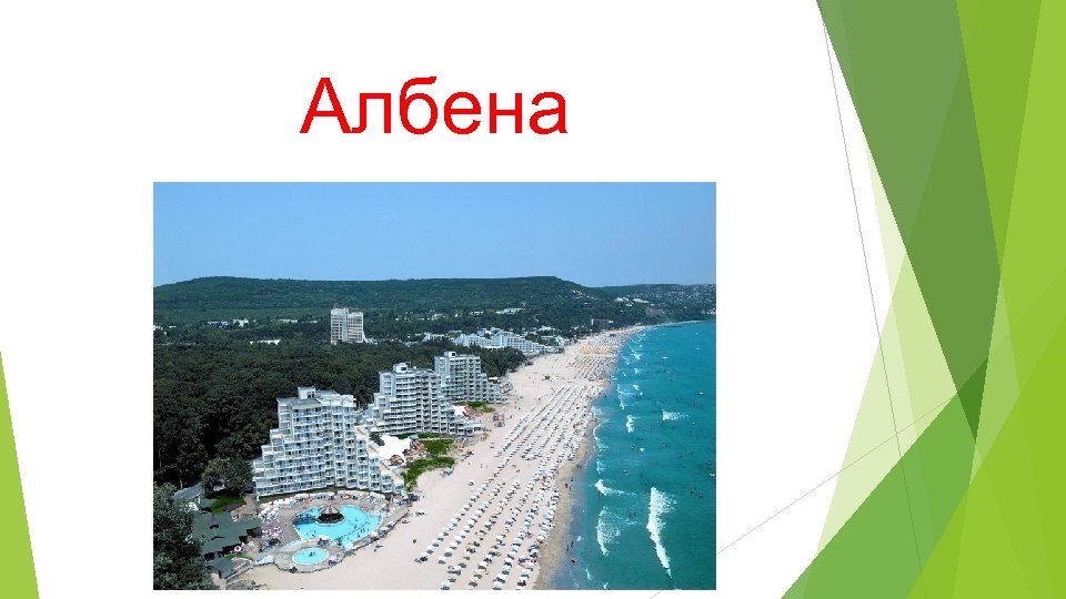 Албена 