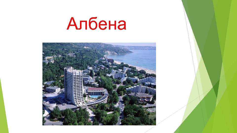 Албена 