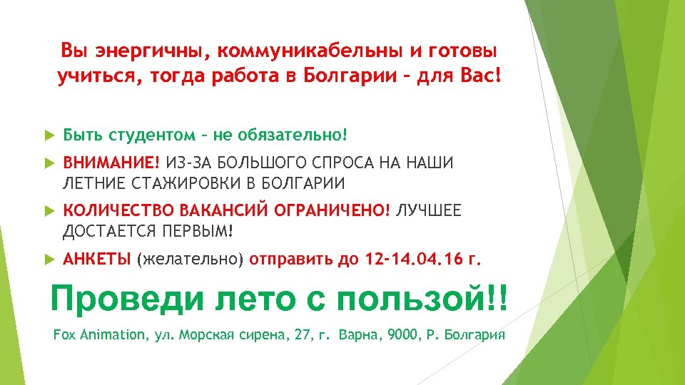 Вы энергичны, коммуникабельны и готовы учиться, тогда работа в Болгарии – для Вас! Быть