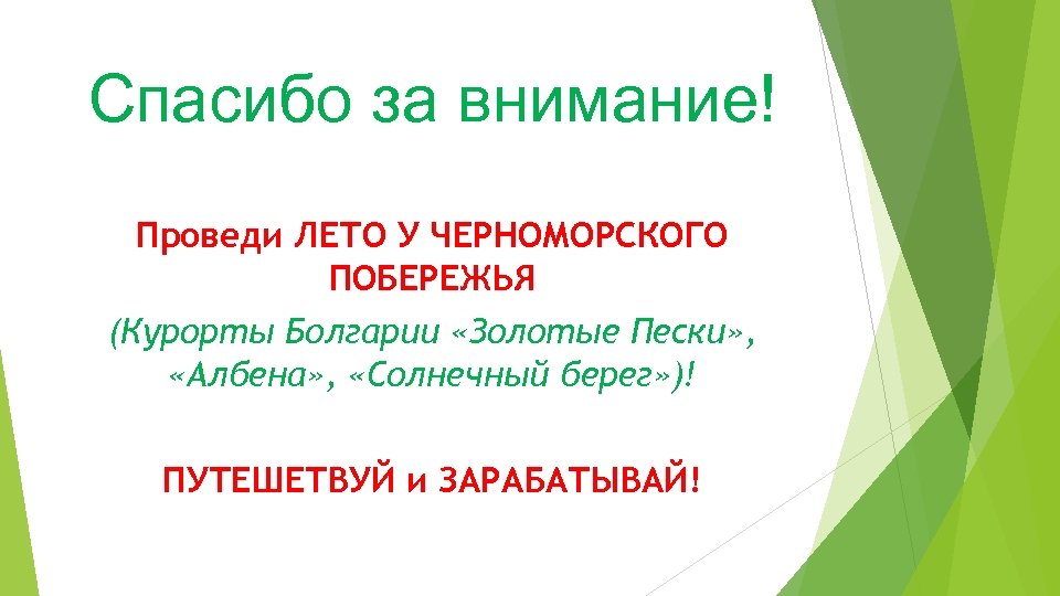 Спасибо за внимание! Проведи ЛЕТО У ЧЕРНОМОРСКОГО ПОБЕРЕЖЬЯ (Курорты Болгарии «Золотые Пески» , «Албена»