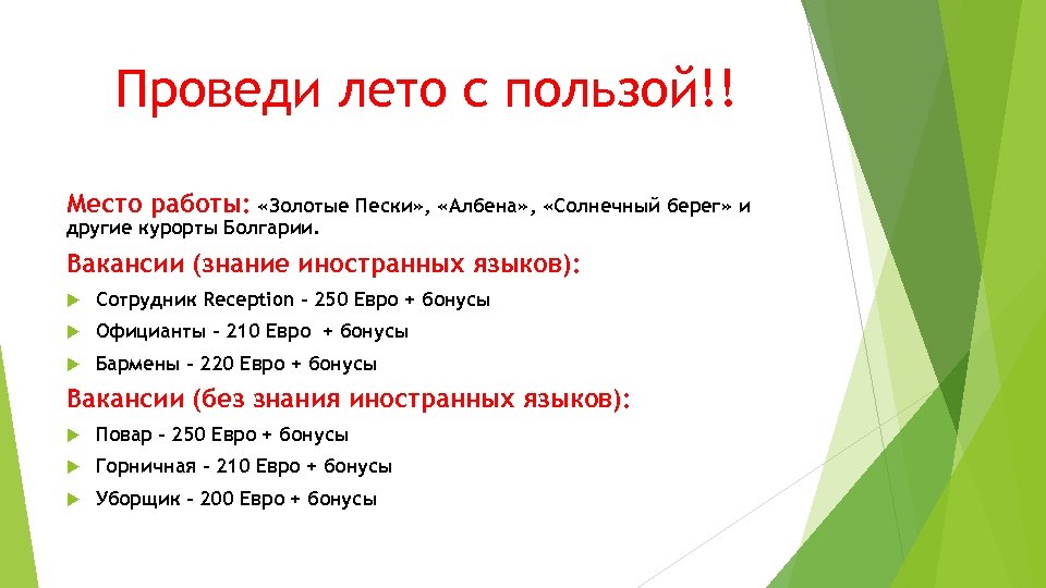 Проведи лето с пользой!! Место работы: «Золотые Пески» , «Албена» , «Солнечный берег» и