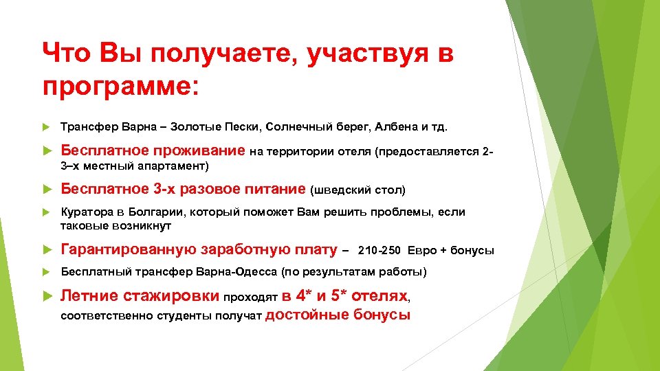 Что Вы получаете, участвуя в программе: Трансфер Варна – Золотые Пески, Солнечный берег, Албена