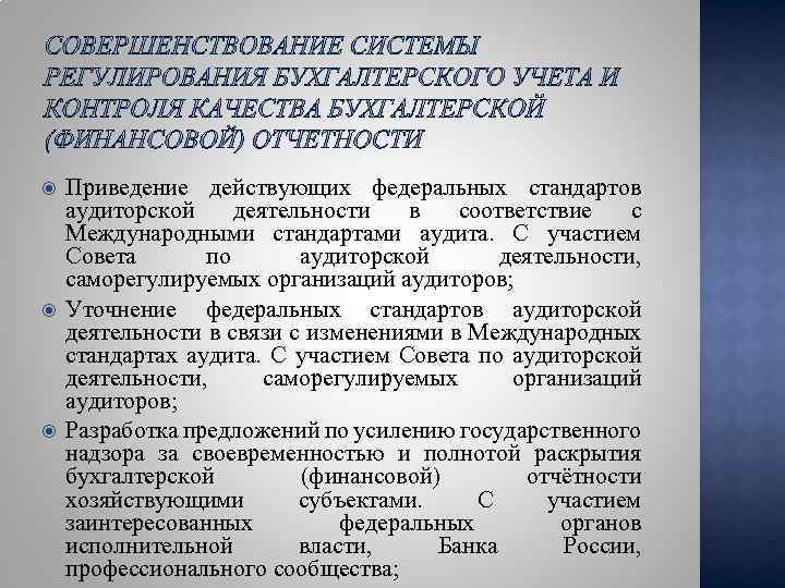  Приведение действующих федеральных стандартов аудиторской деятельности в соответствие с Международными стандартами аудита. С