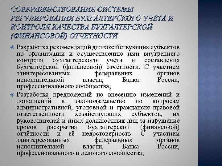  Разработка рекомендаций для хозяйствующих субъектов по организации и осуществлению ими внутреннего контроля бухгалтерского