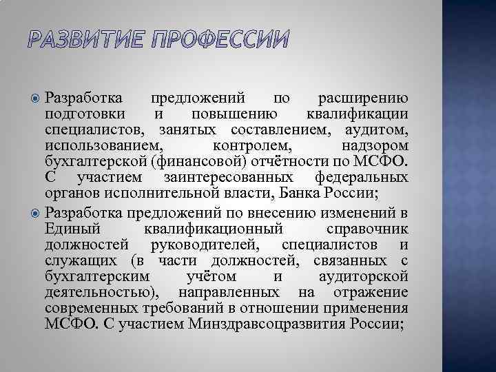 Разработка предложений по расширению подготовки и повышению квалификации специалистов, занятых составлением, аудитом, использованием, контролем,