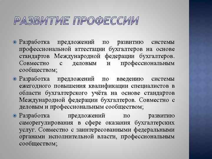  Разработка предложений по развитию системы профессиональной аттестации бухгалтеров на основе стандартов Международной федерации