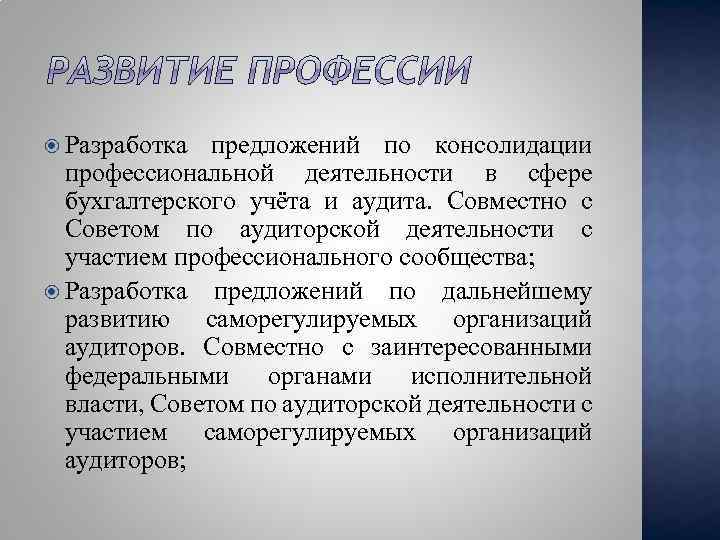  Разработка предложений по консолидации профессиональной деятельности в сфере бухгалтерского учёта и аудита. Совместно