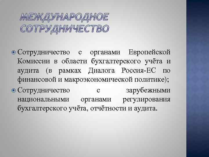  Сотрудничество с органами Европейской Комиссии в области бухгалтерского учёта и аудита (в рамках