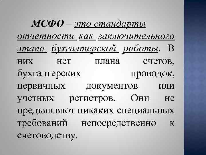 МСФО – это стандарты отчетности как заключительного этапа бухгалтерской работы. В них нет плана