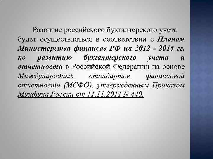 Развитие российского бухгалтерского учета будет осуществляться в соответствии с Планом Министерства финансов РФ на
