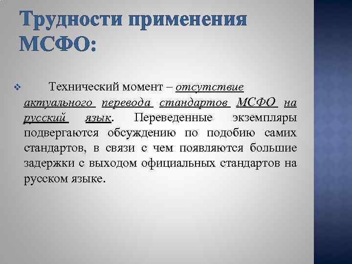 Трудности применения МСФО: v Технический момент – отсутствие актуального перевода стандартов МСФО на русский